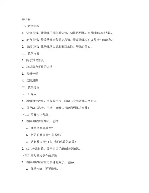 防暴安全教育幼儿园大班(3篇)