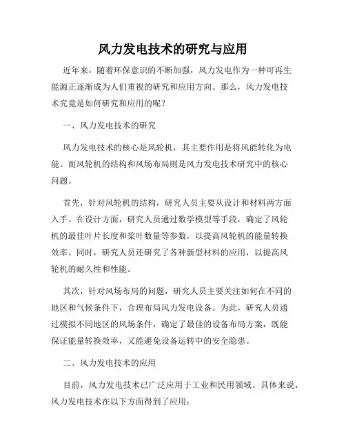 风力发电技术的研究与应用
