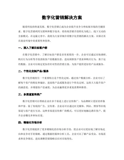 数字化营销解决方案