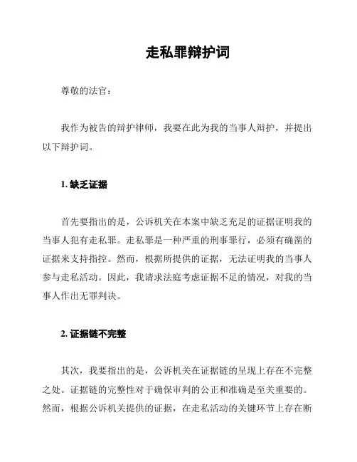 走私罪辩护词