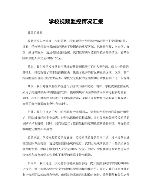 学校视频监控情况汇报