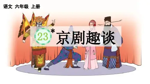 部编版六年级上册语文《京剧趣谈》PPT优秀课件说课
