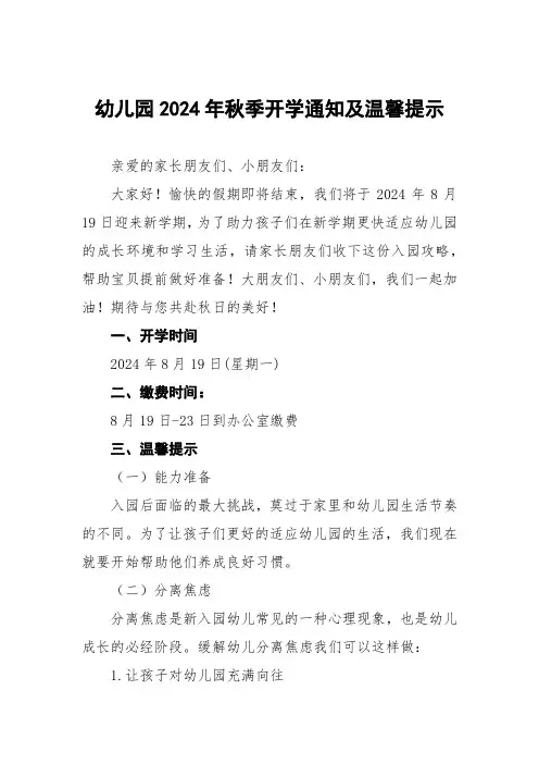 (最新)幼儿园2024年秋季开学通知及温馨提示7篇