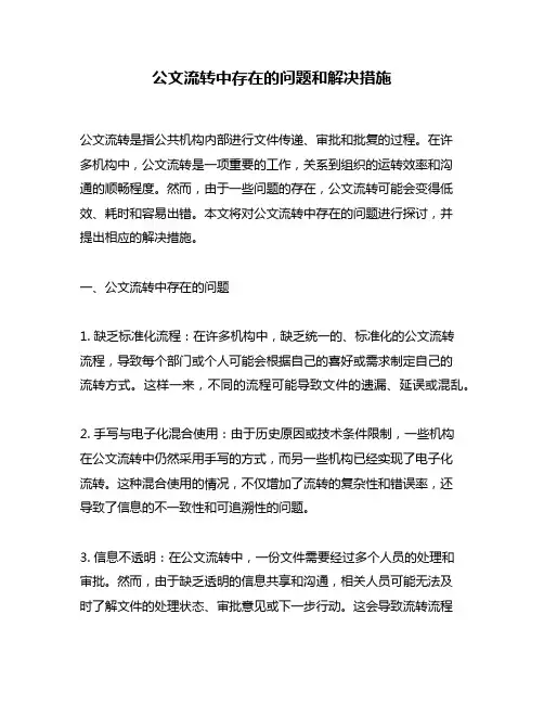 公文流转中存在的问题和解决措施
