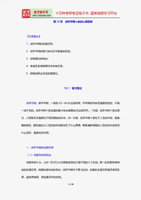 林崇德《发展心理学》笔记和课后习题(含考研真题)详解-成年中期个体的心理发展【圣才出品】