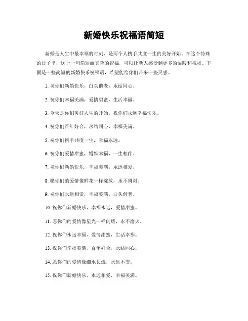 新婚快乐祝福语简短