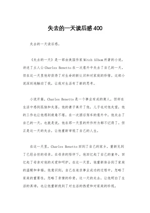 失去的一天读后感400