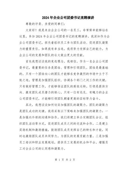 2024年企业公司团委书记竞聘演讲