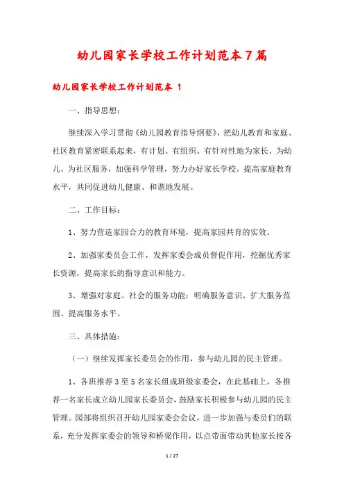 幼儿园家长学校工作计划范本7篇