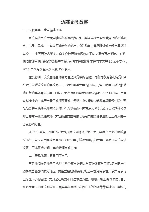 边疆支教故事100字