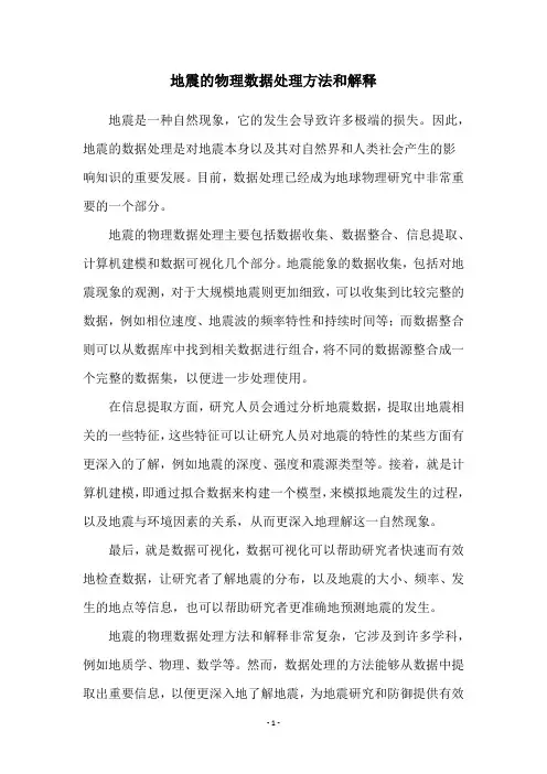 地震的物理数据处理方法和解释