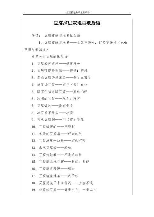 豆腐掉进灰堆里歇后语