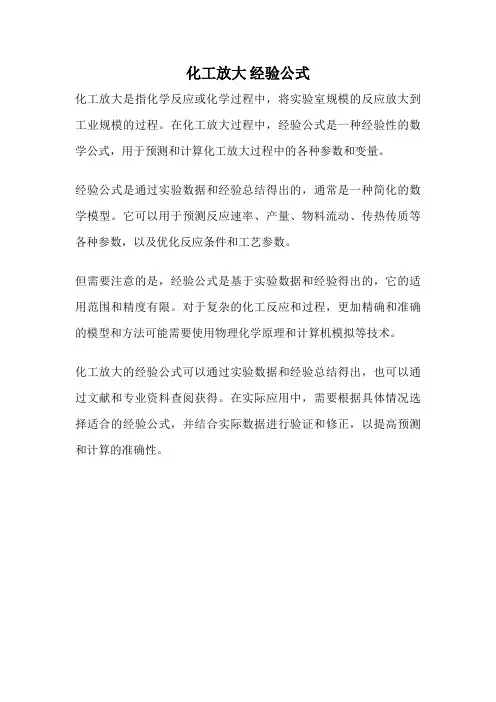 化工放大 经验公式