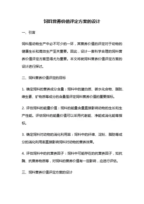 饲料营养价值评定方案的设计