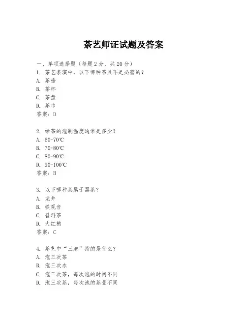 茶艺师证试题及答案