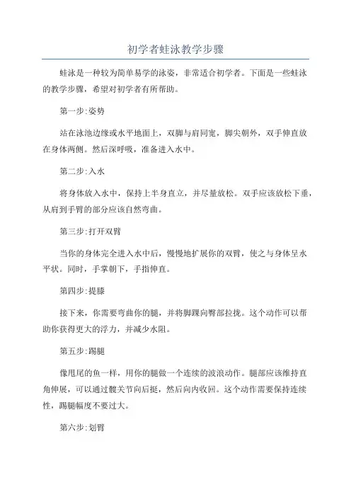 初学者蛙泳教学步骤
