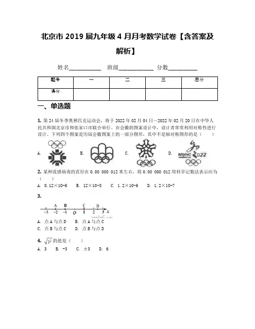 北京市2019届九年级4月月考数学试卷【含答案及解析】