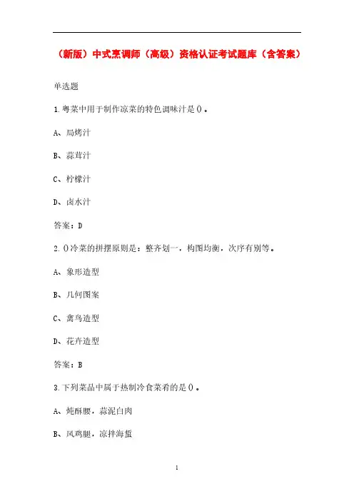 (新版)中式烹调师(高级)资格认证考试题库(含答案)