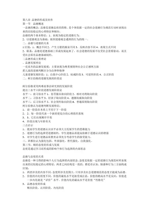 第八章 品德的形成及培养