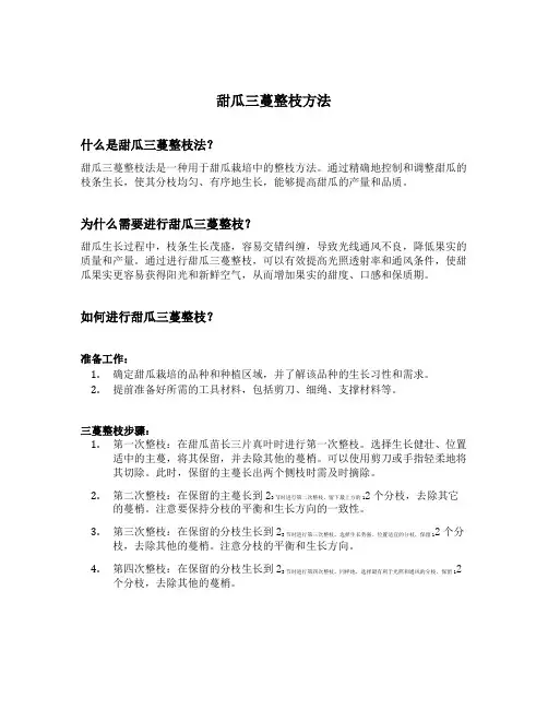 甜瓜三蔓整枝方法