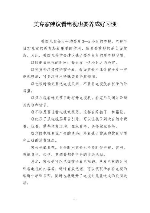 美专家建议看电视也要养成好习惯