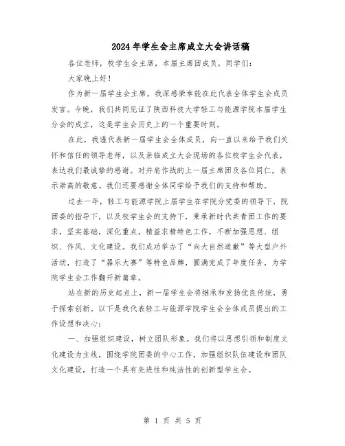 2024年学生会主席成立大会讲话稿（3篇）