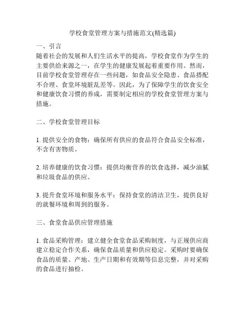 学校食堂管理方案与措施范文(精选篇)