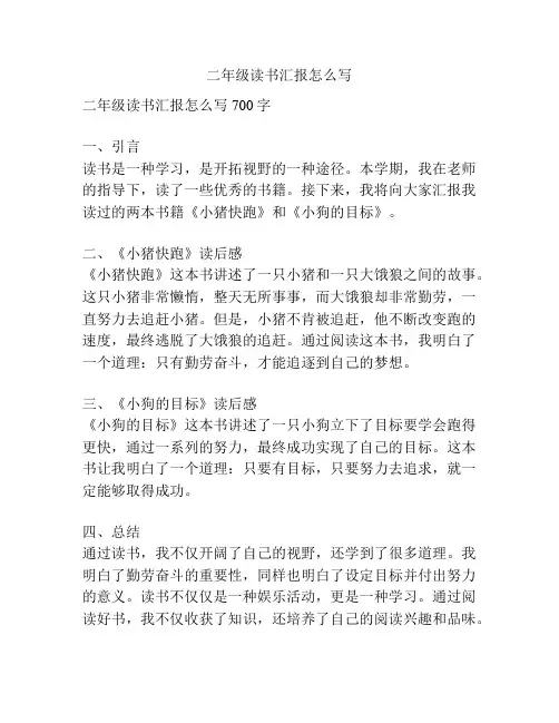 二年级读书汇报怎么写