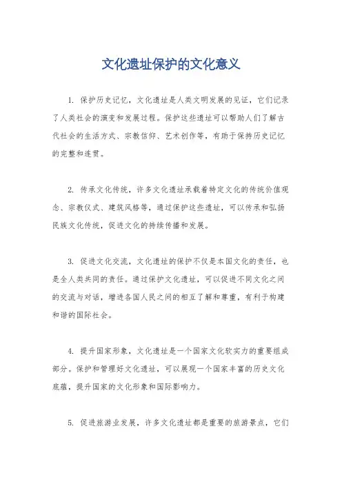 文化遗址保护的文化意义
