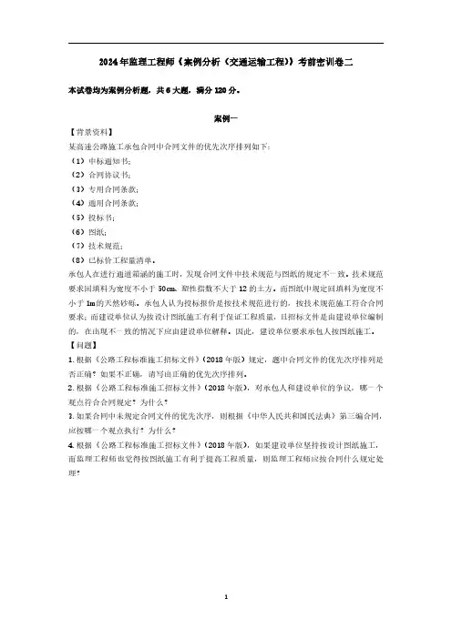 2024年监理工程师《案例分析(交通运输工程)》考前密训测试卷二