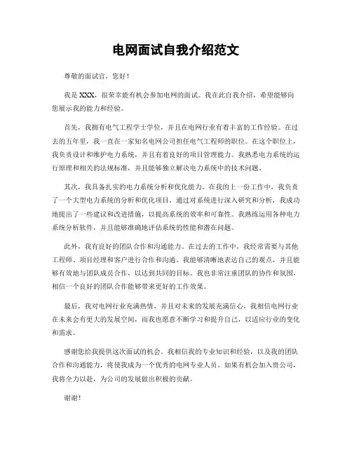 电网面试自我介绍范文