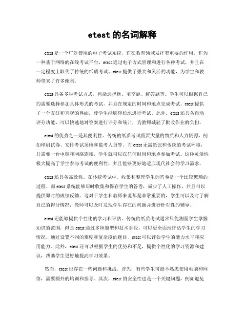 etest的名词解释