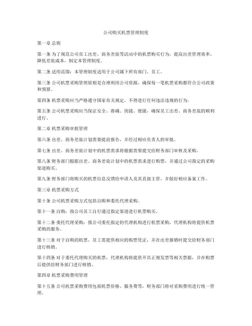 公司购买机票管理制度
