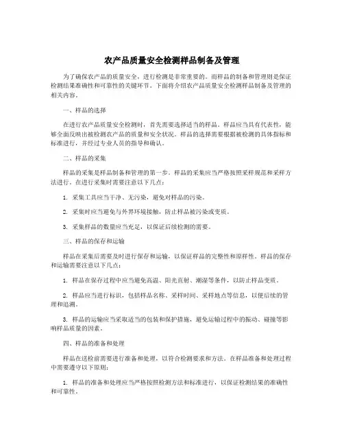 农产品质量安全检测样品制备及管理