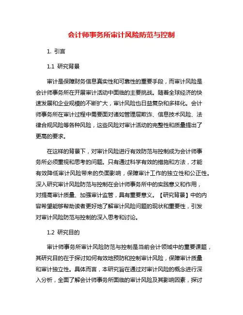 会计师事务所审计风险防范与控制