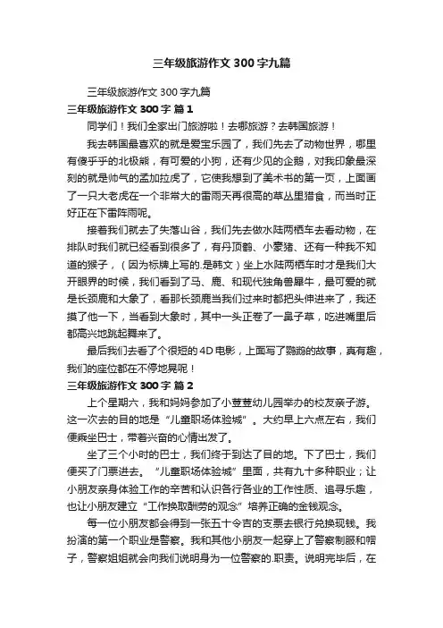 三年级旅游作文300字九篇