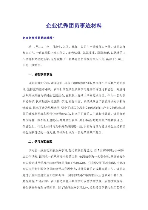 企业优秀团员事迹材料