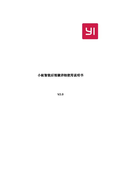 小蚁智能后视镜详细使用说明书V20