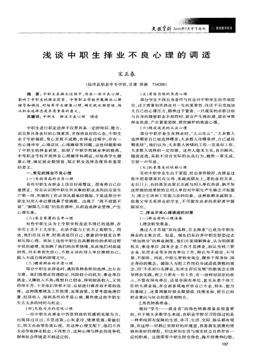 浅谈中职生择业不良心理的调适