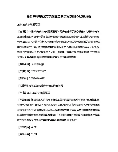 高分辨率星载光学系统装调过程的偏心误差分析