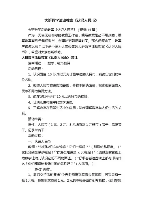 大班数学活动教案《认识人民币》（精选14篇）