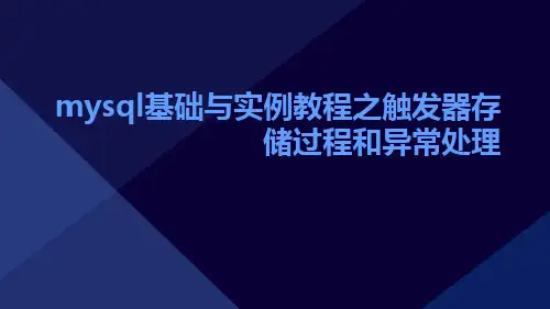 MySQL基础与实例教程之触发器存储过程和异常处理