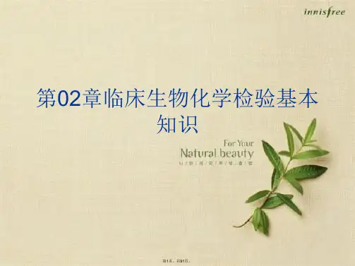 第02章临床生物化学检验基本知识
