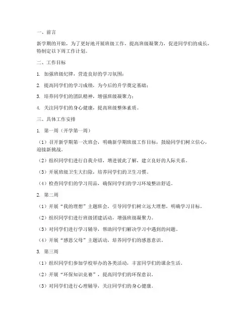 初一新学期班级周工作计划
