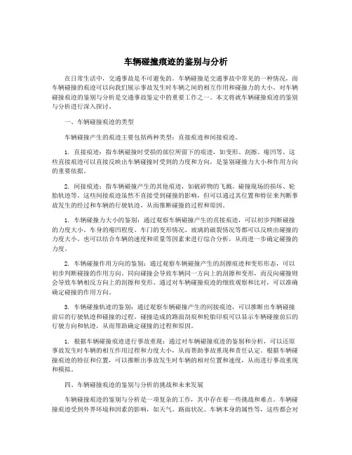 车辆碰撞痕迹的鉴别与分析