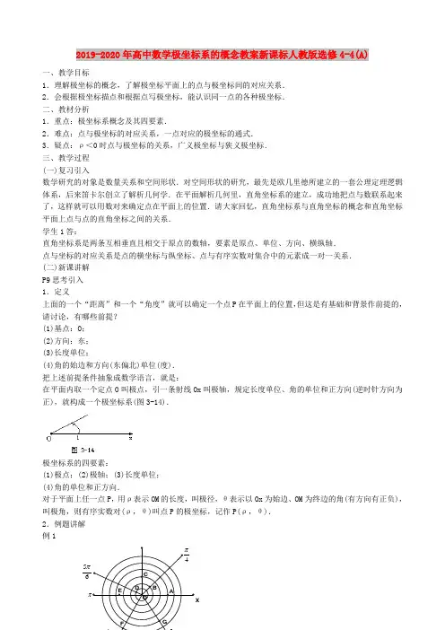 2019-2020年高中数学极坐标系的概念教案新课标人教版选修4-4(A)