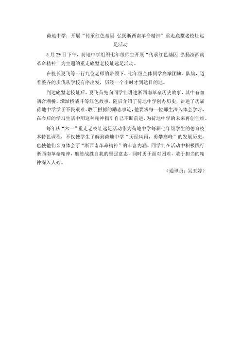 开展“传承红色基因 弘扬浙西南革命精神”重走底墅老校址远足活动