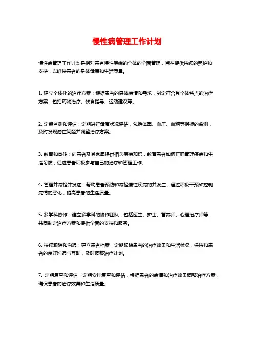 慢性病管理工作计划