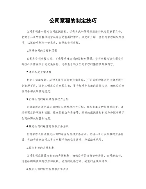 公司章程的制定技巧