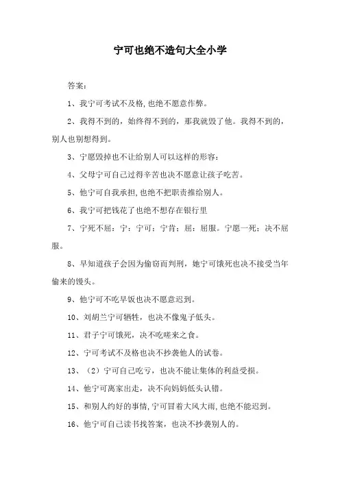 宁可也绝不造句大全小学